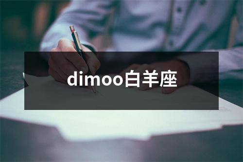 dimoo白羊座