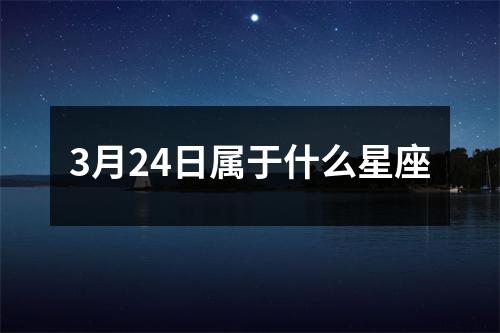 3月24日属于什么星座