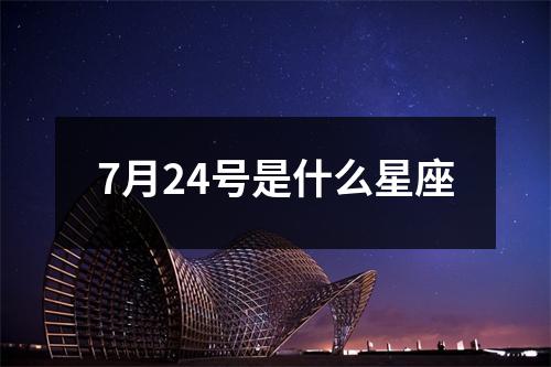 7月24号是什么星座