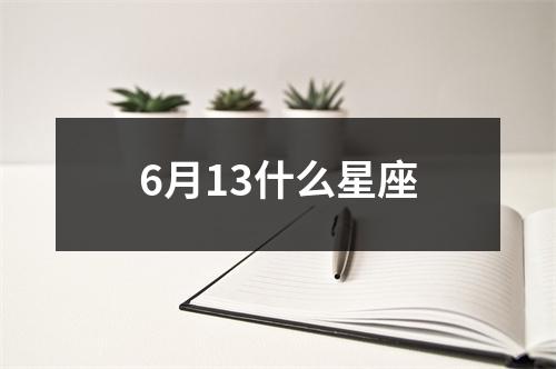 6月13什么星座