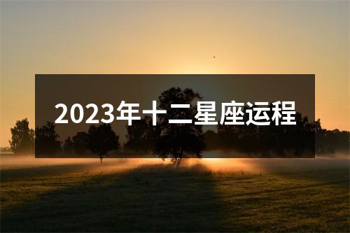 2023年十二星座运程