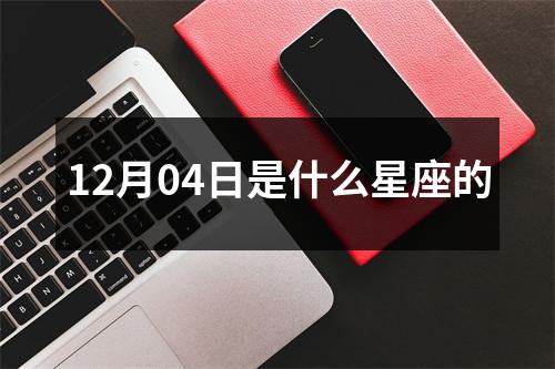 12月04日是什么星座的