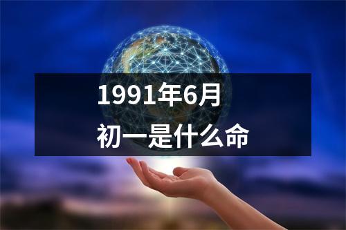 1991年6月初一是什么命