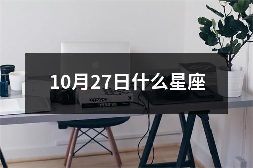 10月27日什么星座