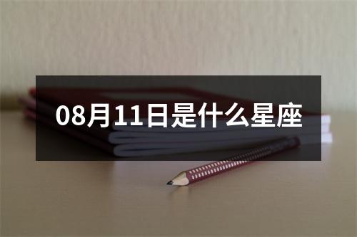 08月11日是什么星座