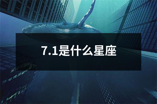 7.1是什么星座