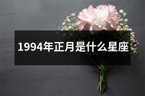 1994年正月是什么星座