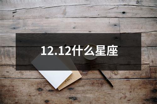 12.12什么星座