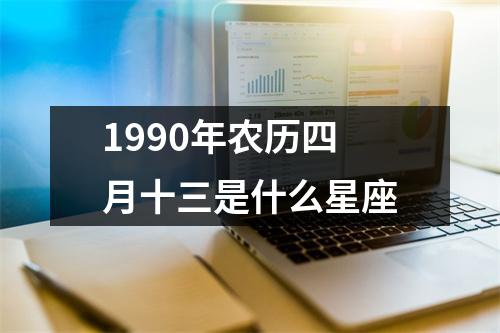 1990年农历四月十三是什么星座