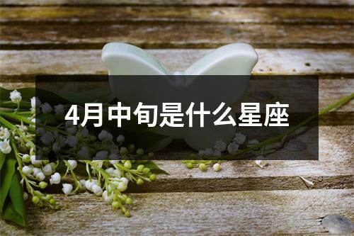 4月中旬是什么星座