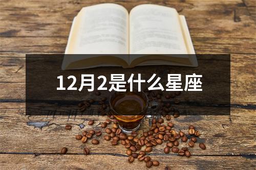 12月2是什么星座