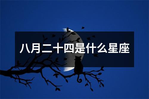 八月二十四是什么星座