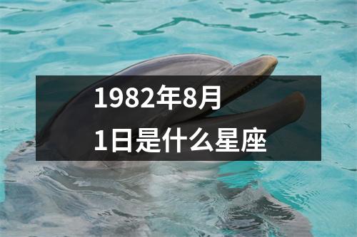 1982年8月1日是什么星座