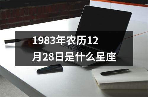 1983年农历12月28日是什么星座