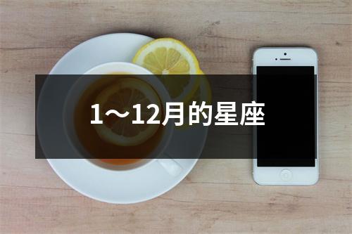 1～12月的星座