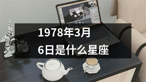 1978年3月6日是什么星座