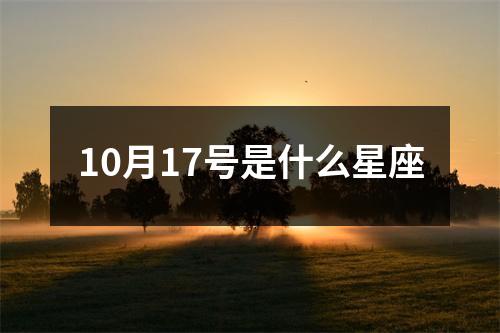 10月17号是什么星座