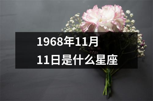 1968年11月11日是什么星座