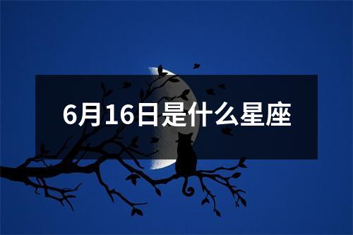 6月16日是什么星座