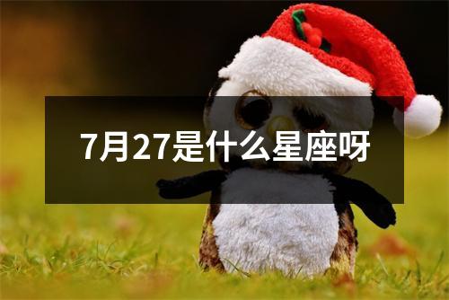 7月27是什么星座呀