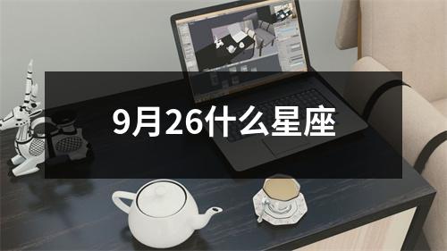 9月26什么星座