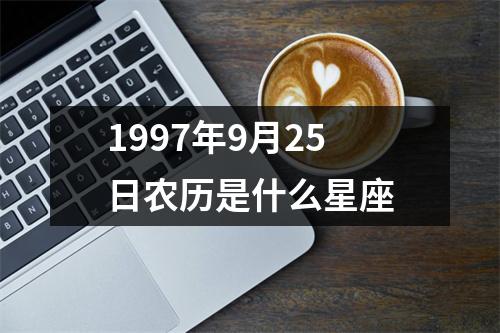 1997年9月25日农历是什么星座