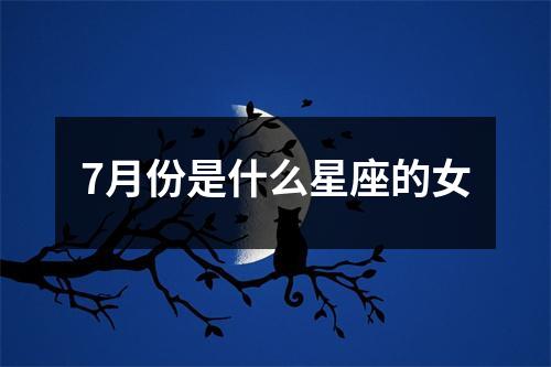 7月份是什么星座的女