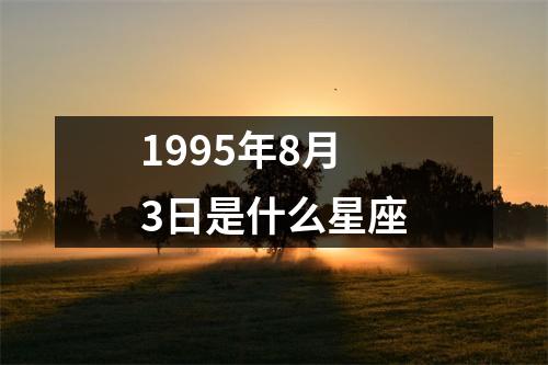 1995年8月3日是什么星座