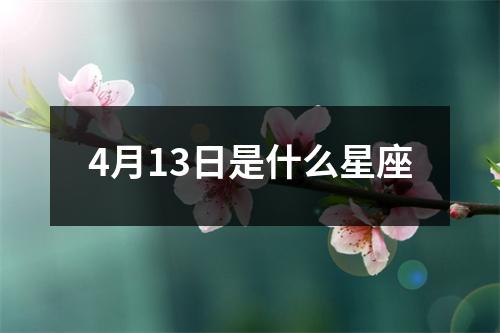 4月13日是什么星座