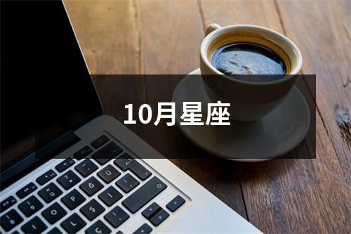 10月星座