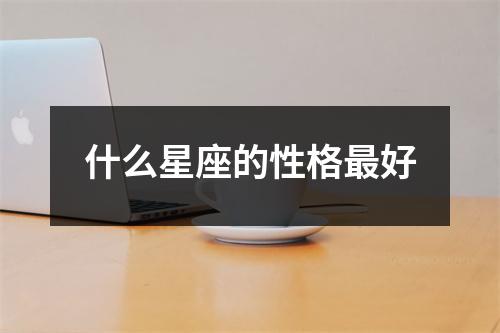 什么星座的性格好