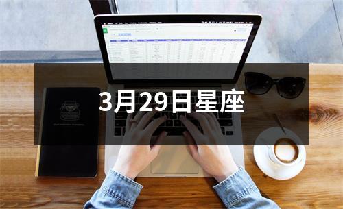 3月29日星座