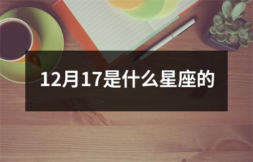 12月17是什么星座的