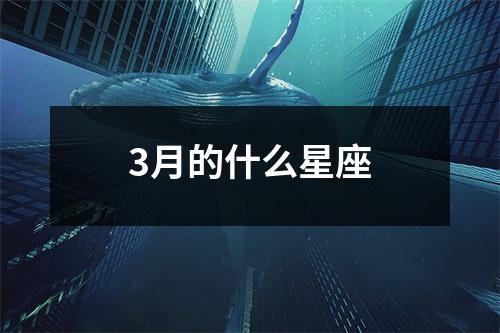 3月的什么星座