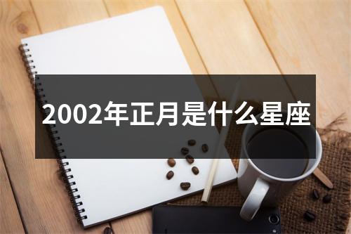 2002年正月是什么星座