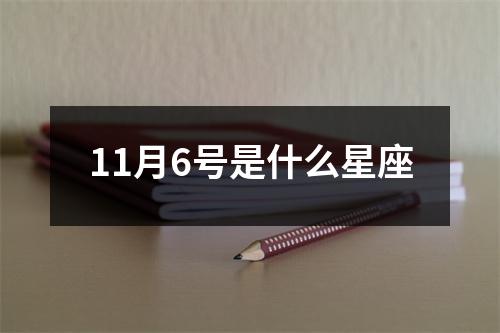 11月6号是什么星座