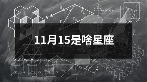 11月15是啥星座