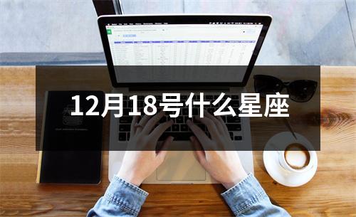 12月18号什么星座