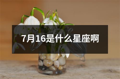 7月16是什么星座啊