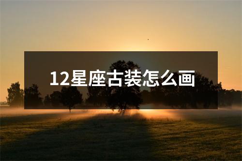 12星座古装怎么画