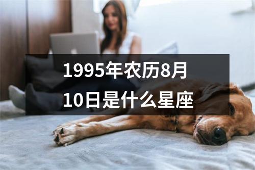 1995年农历8月10日是什么星座