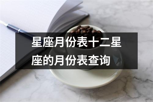 星座月份表十二星座的月份表查询