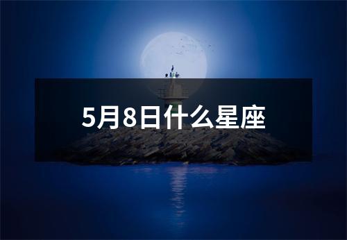 5月8日什么星座