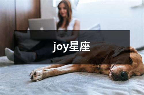 joy星座