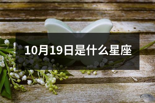 10月19日是什么星座