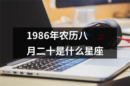 1986年农历八月二十是什么星座