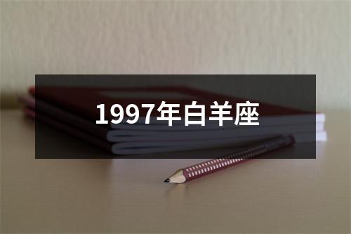 1997年白羊座