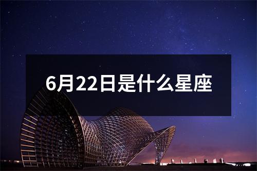 6月22日是什么星座