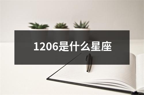 1206是什么星座