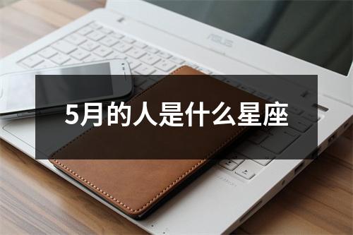 5月的人是什么星座